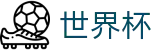 2026国际足联世界杯 - 官方授权平台